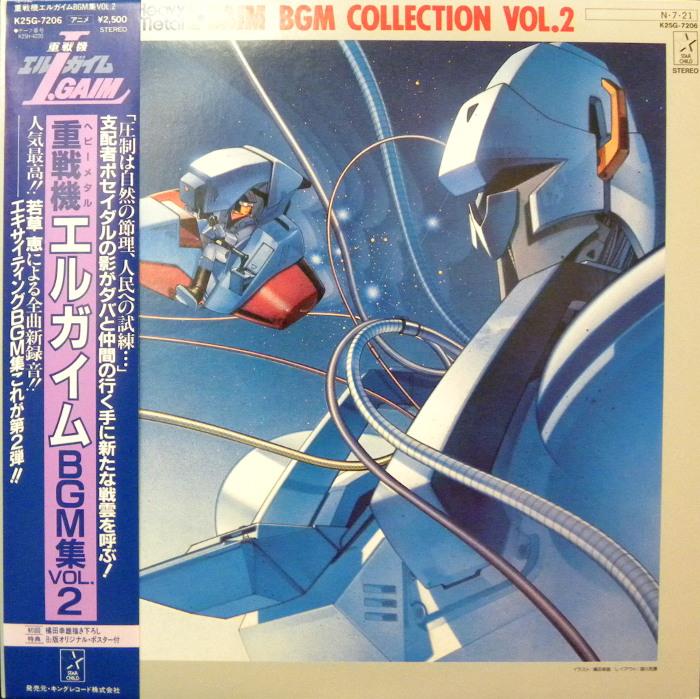 キングレコード K25G7206 重戦機エルガイムBGM集 VOL.2 (帯付