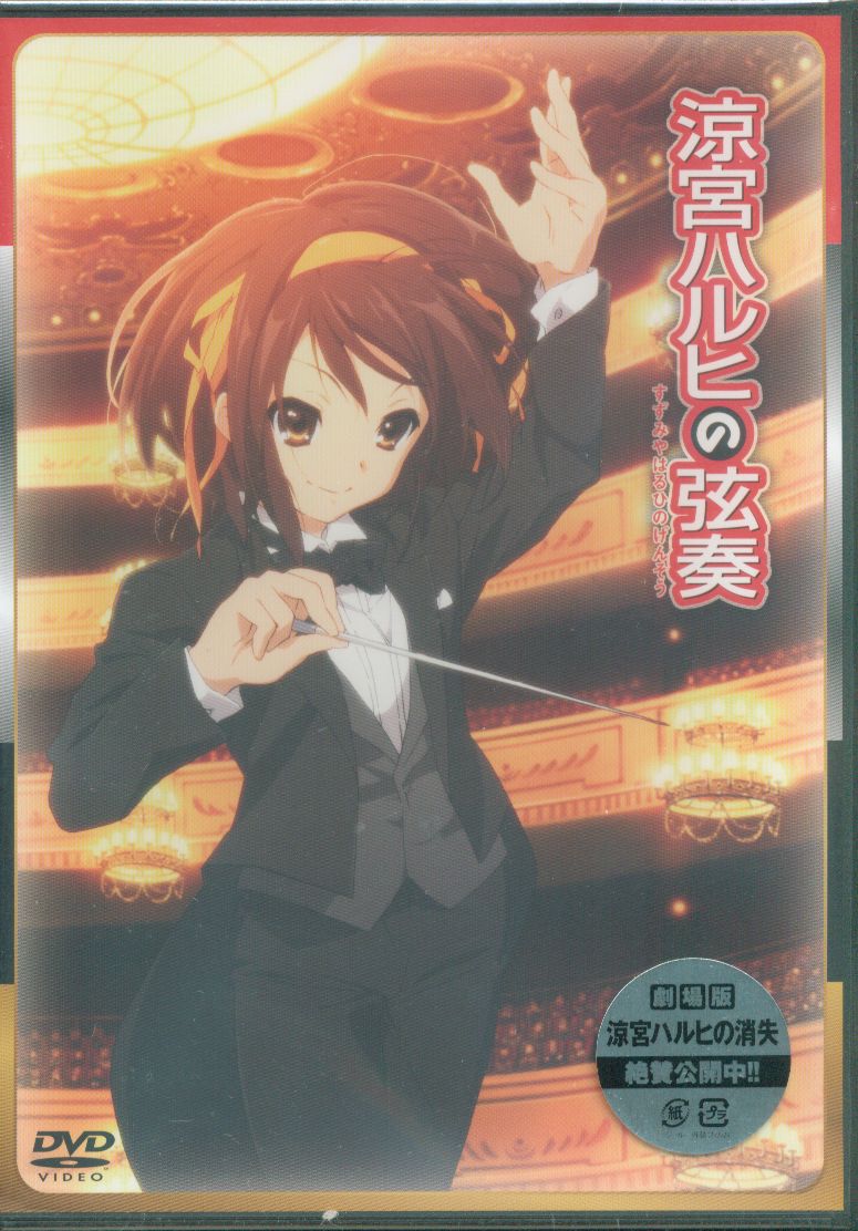 アニメdvd 涼宮ハルヒの弦奏 未開封 まんだらけ Mandarake