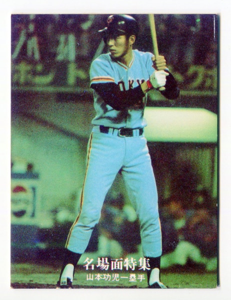 カルビープロ野球カード1979年読売ジャイアンツ山本功児