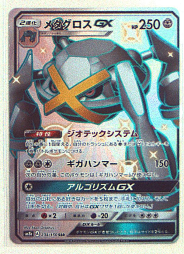 Pokemon Sm ハイクラスパック Gxウルトラシャイニー 234 150 メタグロスgx Ssr Sm8b まんだらけ Mandarake