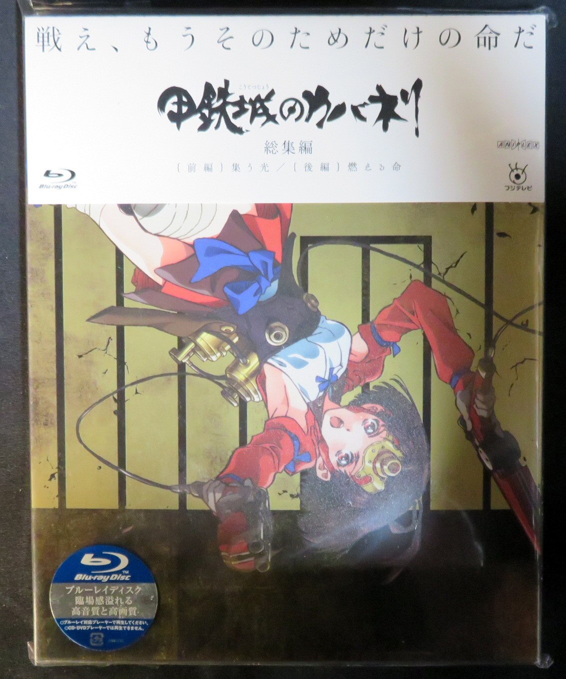 アニメblu Ray 未開封 限定版 甲鉄城のカバネリ 総集編 まんだらけ Mandarake