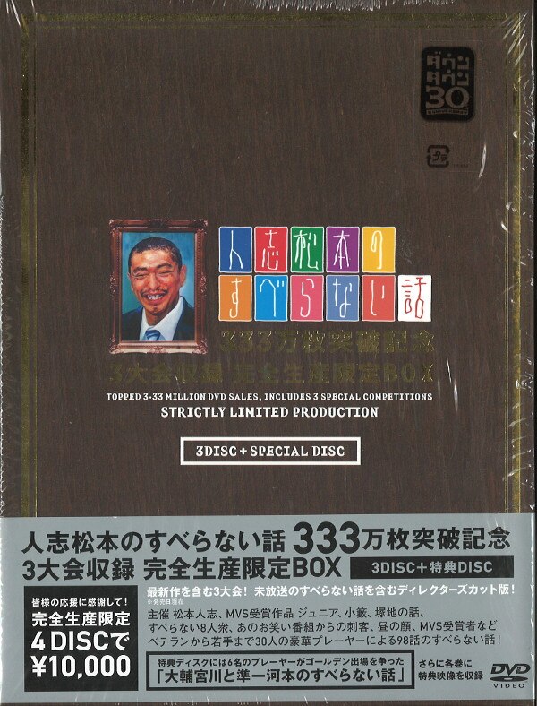 人志松本のすべらない話6 初回限定特典ディスク - 邦画・日本映画