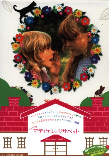 ちいさなマディケンとリサベット「川のほとりのおもしろ荘」DVD ちいさなマディケンとリサベット「川のほとりのおもしろ荘」DVD