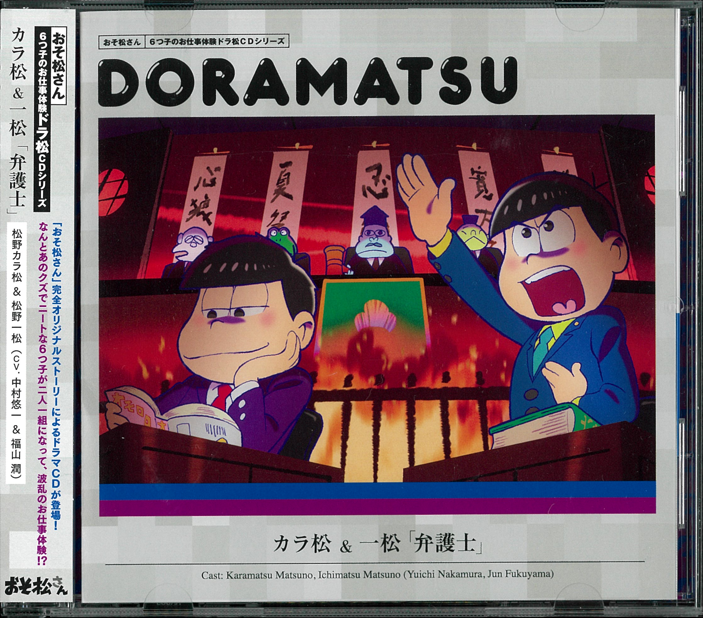 アニメCD カラ松&一松 6つ子のお仕事体験ドラ松CDシリーズ DORAMATSU