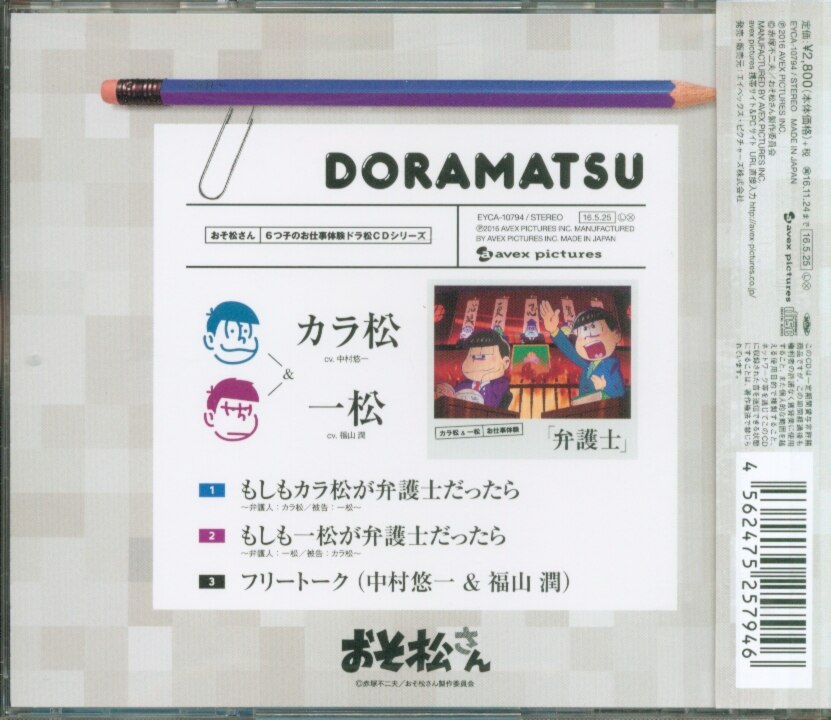 アニメcd カラ松 一松 6つ子のお仕事体験ドラ松cdシリーズ Doramatsu 弁護士 4 まんだらけ Mandarake