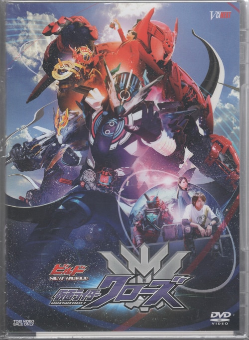 特撮DVD 初回)ビルド NEW WORLD 仮面ライダークローズ マッスルギャラクシーフルボトル版 | まんだらけ Mandarake