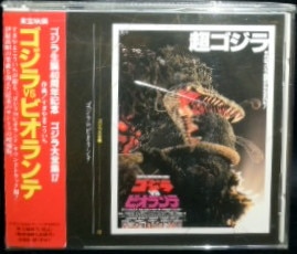 ユーメックス 特撮CD ゴジラVSビオランテ オリジナルサウンドトラック/ゴジラ大全集 17 | まんだらけ Mandarake