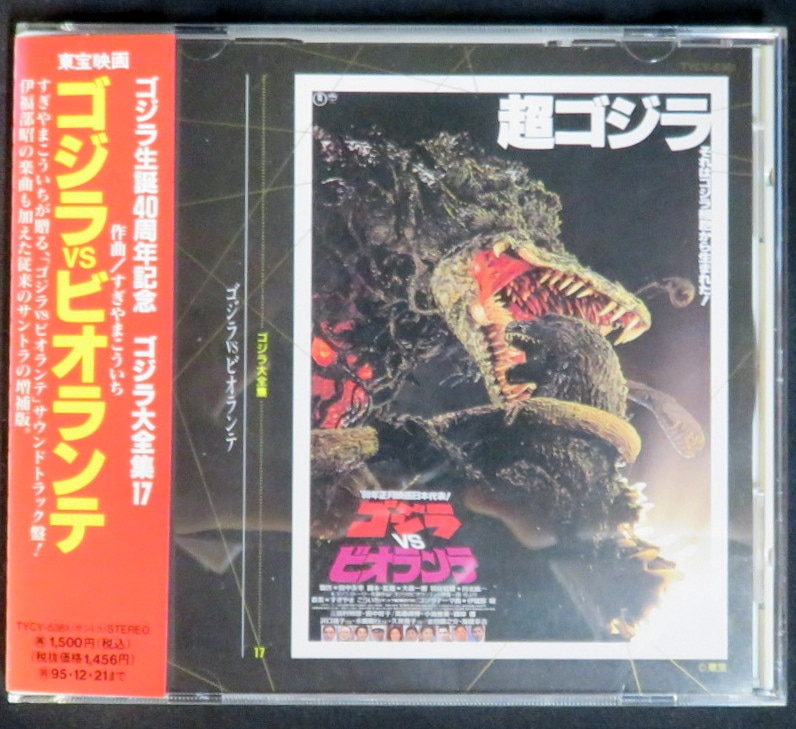 特撮CD ゴジラVSビオランテ オリジナルサウンドトラック/ゴジラ大全集 17 | まんだらけ Mandarake