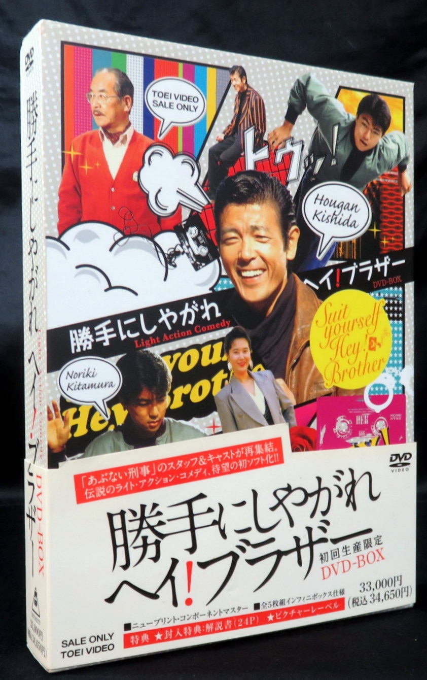 ドラマDVD 勝手にしやがれヘイ!ブラザー DVD-BOX | まんだらけ Mandarake