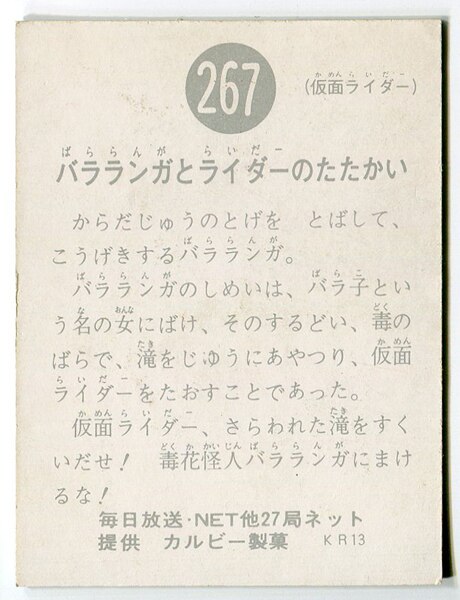 カルビー製菓 【旧仮面ライダーカード】 KR13版 バラランガとライダー