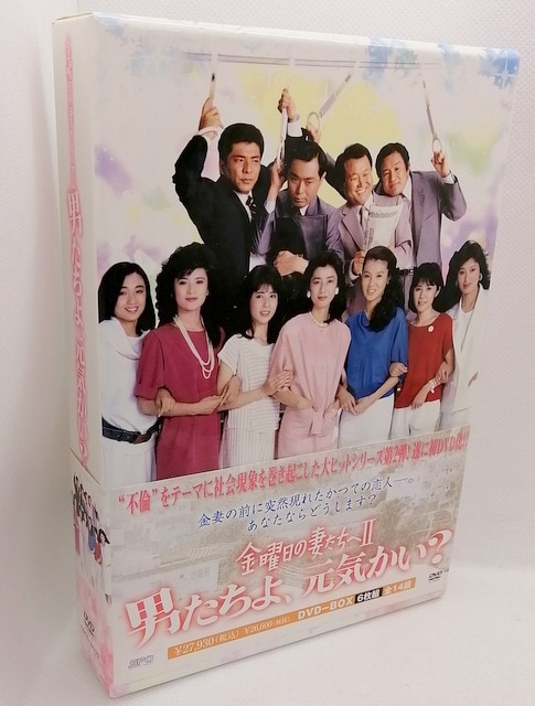 金曜日の妻たちへII 男たちよ、元気かい? DVD-BOX(未使用品) - DVD