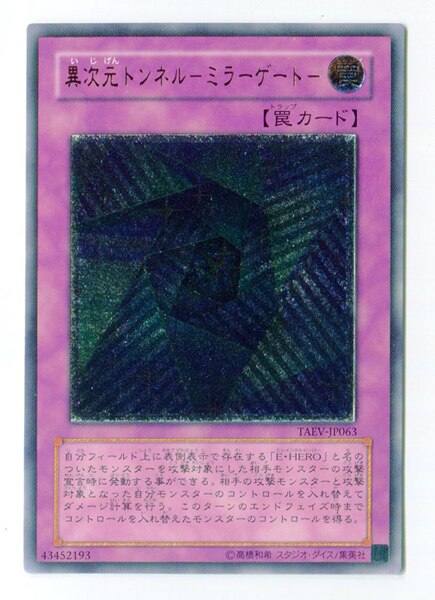 遊戯王 異次元トンネル－ミラーゲート－ レリーフ - 遊戯王