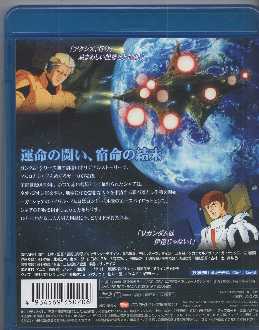 バンダイビジュアル アニメBlu-ray 機動戦士ガンダム 逆襲のシャア