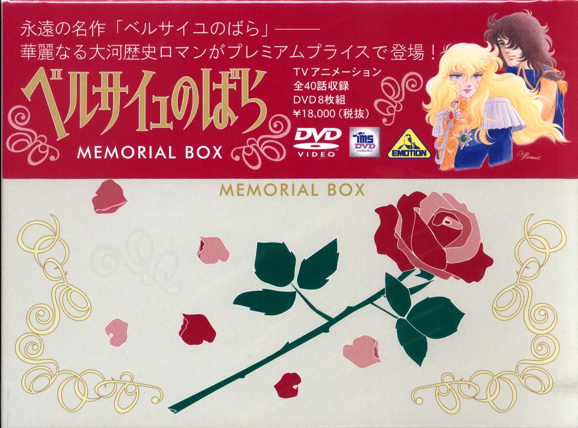 ベルサイユのばら MEMORIAL BOX アニメ DVD+stbp.com.br