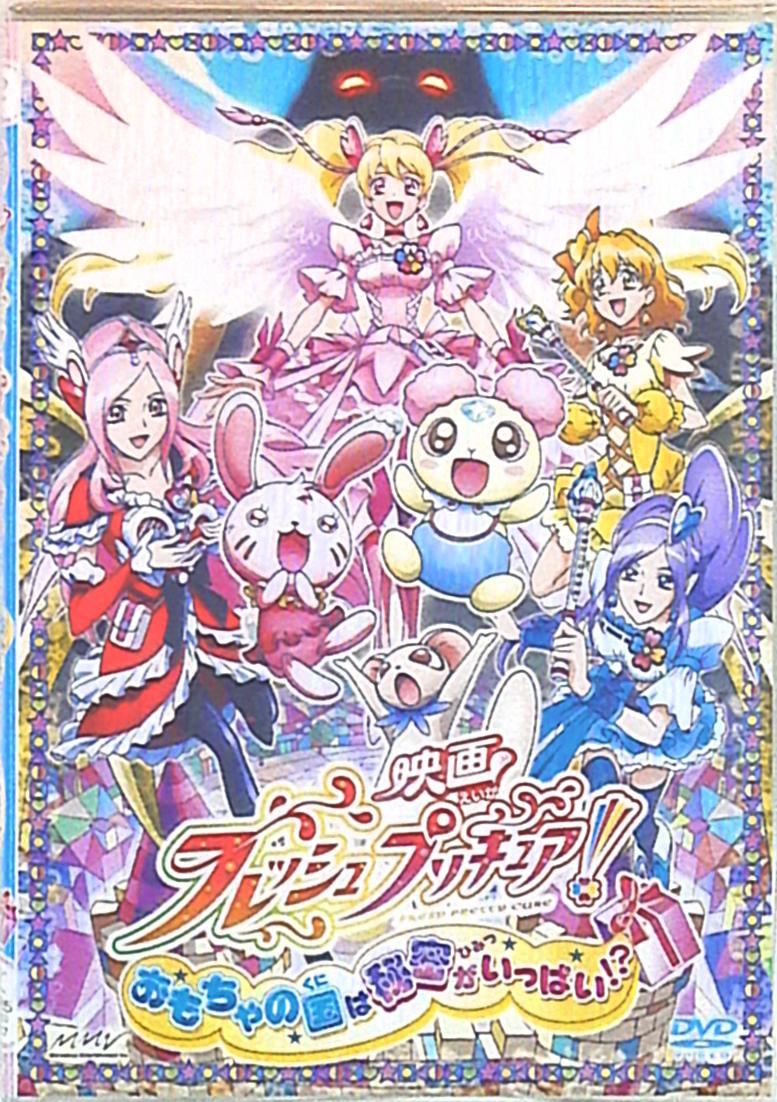 フレッシュプリキュア! おもちゃの国は秘密がいっぱい?! [通常版] DVD