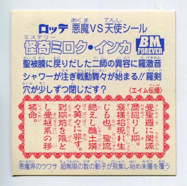 ビックリマンセレクション2 5期ver2 怪奇ミロク ノーマルロゴ難関 ...