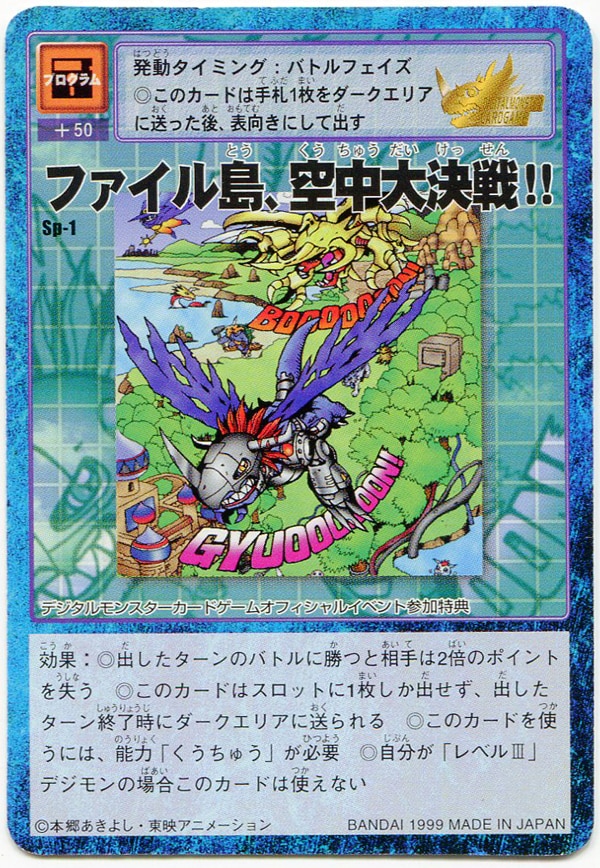 新着 旧デジモンカード sp-1 プロモ ファイル島、空中大決戦‼︎ デジモンカードゲーム