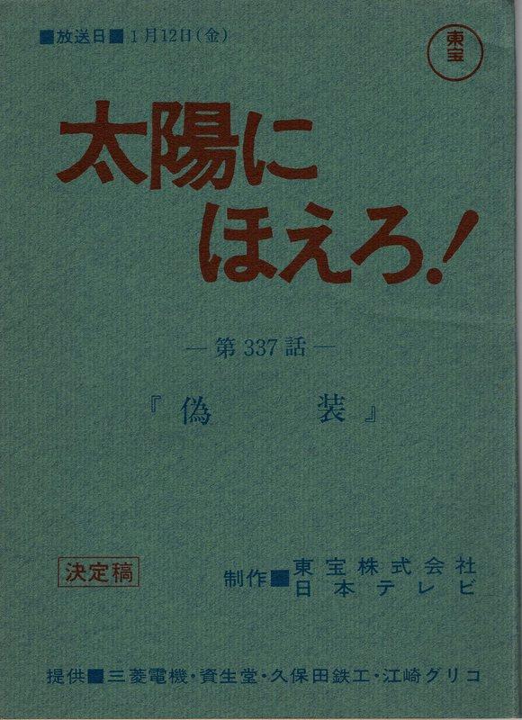 太陽にほえろ！ 台本5冊