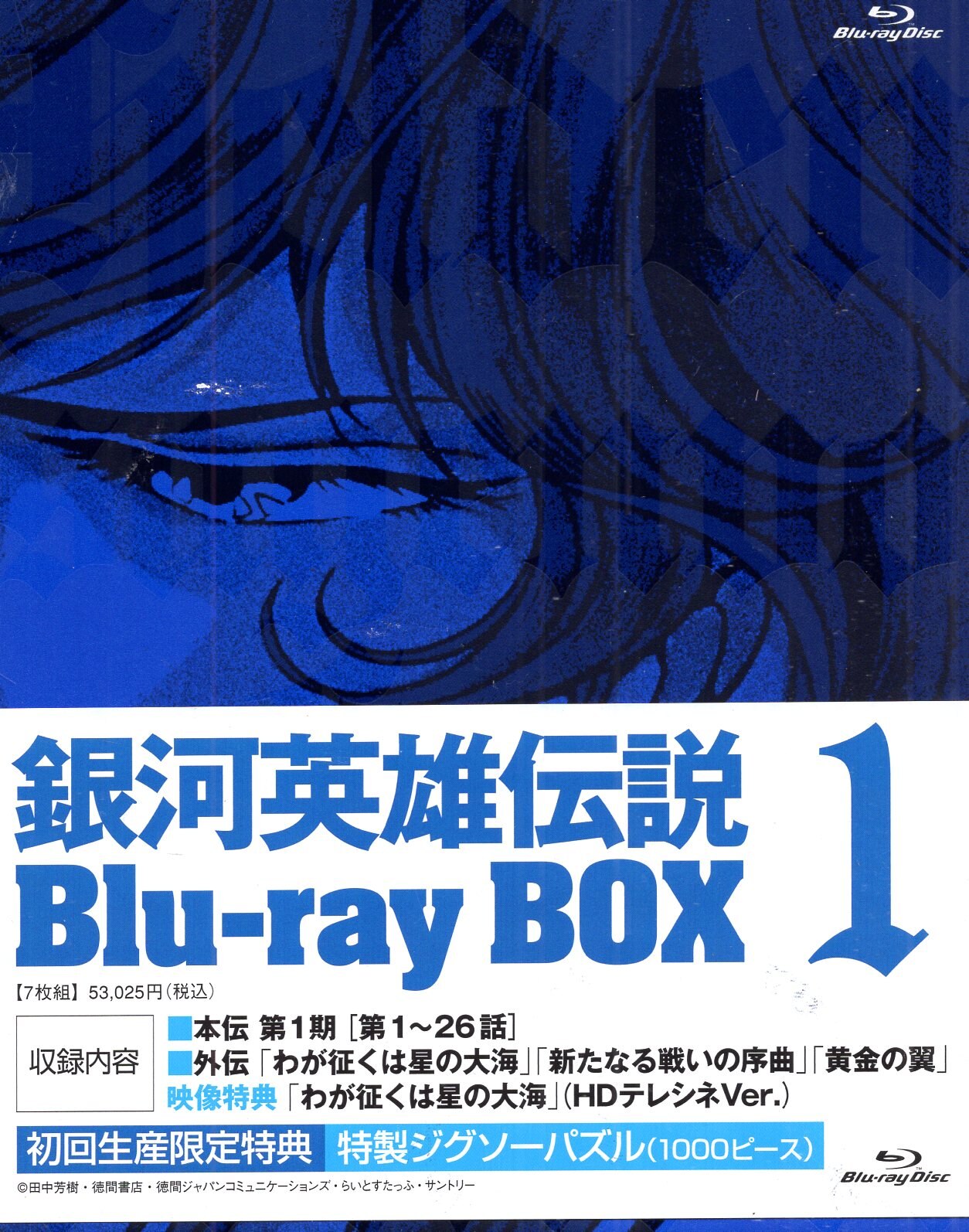 銀河英雄伝説 Blu-ray-BOX 初回生産限定特典 特製ジグソーパズル