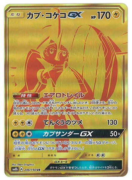 Sm ウルトラシャイニー 246 150 カプ コケコgx Ur Sm8b まんだらけ Mandarake