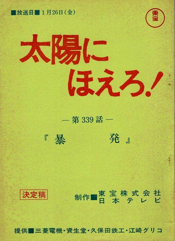 太陽にほえろ！ 台本 - その他