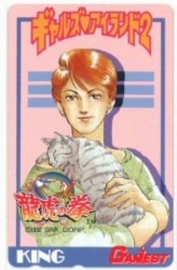 ギャルズアイランド2 KING/龍虎の拳 テレカ