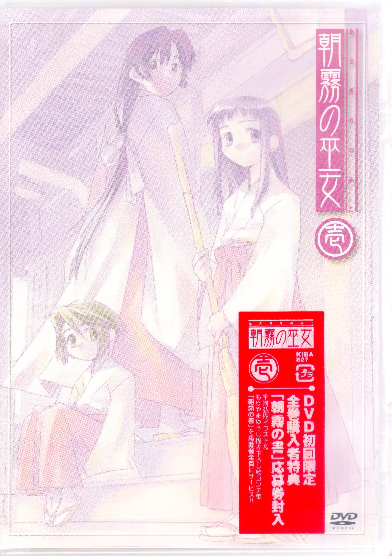 キングレコード アニメdvd 宇河弘樹 朝霧の巫女 1 未開封 まんだらけ Mandarake