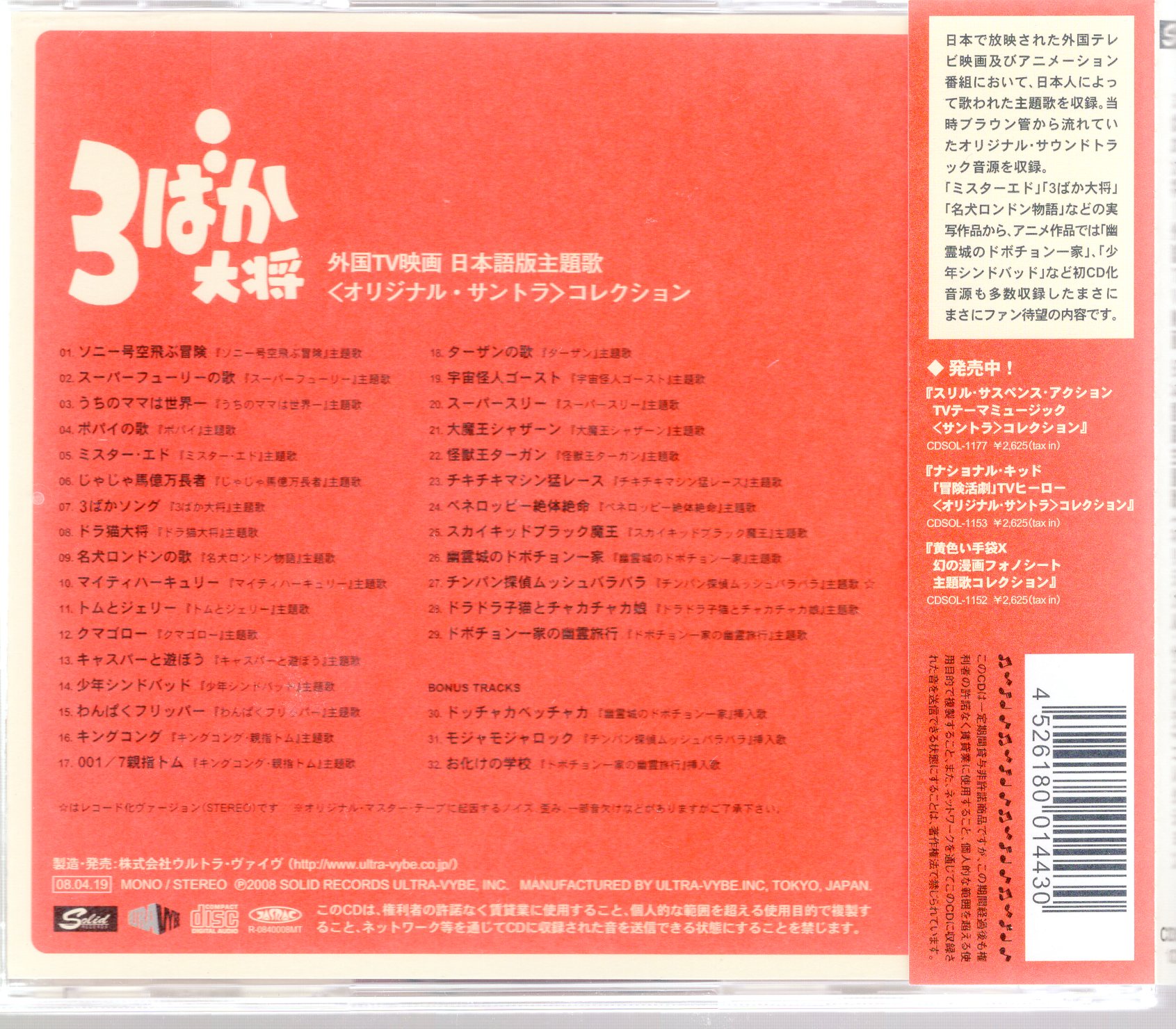 まんだらけ　Mandarake　3ばか大将　オリジナル・サントラコレクション　外国TV映画　日本語版主題歌　ウルトラ・ヴァイヴ　海外ドラマCD