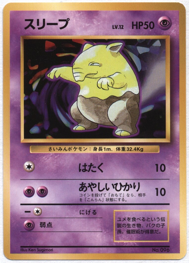 旧裏 1弾 初版 ポケモン 超 スリープ ナシ まんだらけ Mandarake
