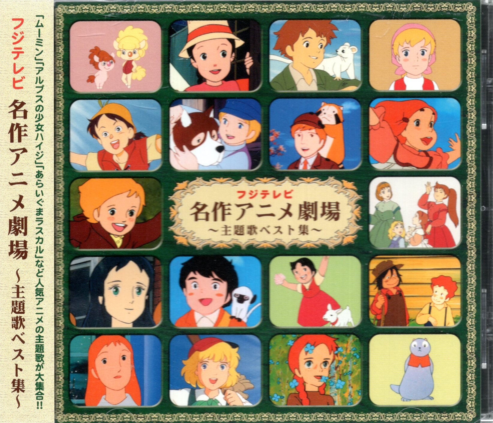 世界名作劇場 主題歌集 Cdツイン テレビアニメ 日本アニメーション Sale 85 Off