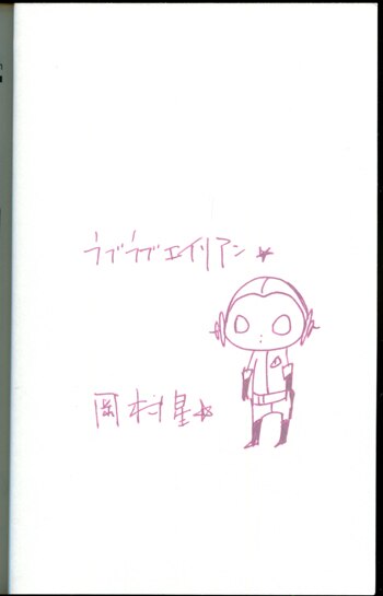 岡村星 直筆イラストサイン本 ラブラブエイリアン 2巻 まんだらけ Mandarake 岡村星 直筆イラストサイン本 ラブラブエイリアン 2巻 まんだらけ Mandarake