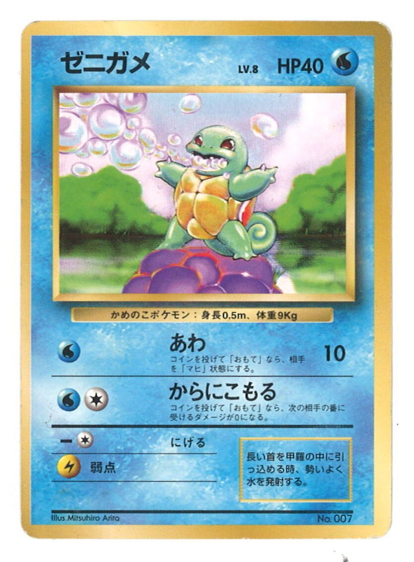 Pokemon 旧裏 1弾 初版 ポケモン 水 ゼニガメ ナシ まんだらけ Mandarake
