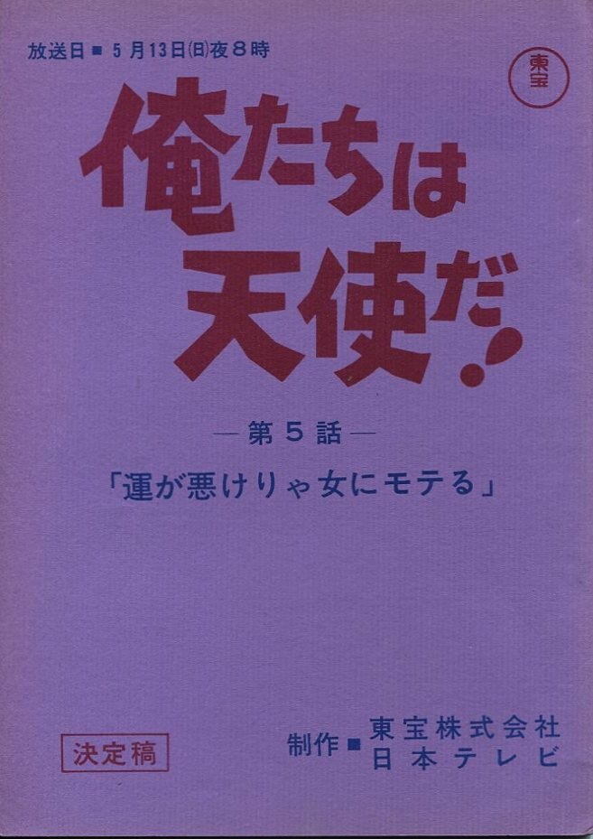 日本テレビ 俺たちは天使だ! 5 | まんだらけ Mandarake