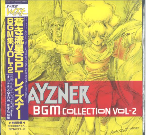 蒼き流星SPTレイズナー BGM集3 - CD