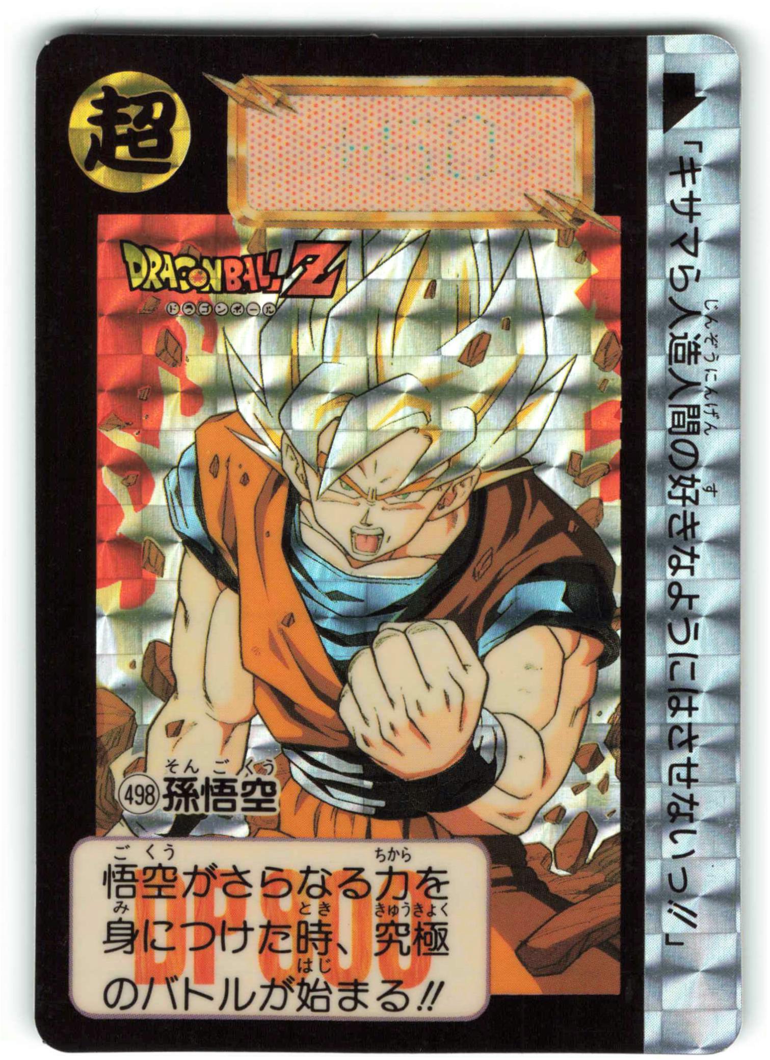 新規購入 ドラゴンボールZ カードダス NO.498 孫悟空 美品！1992年製 