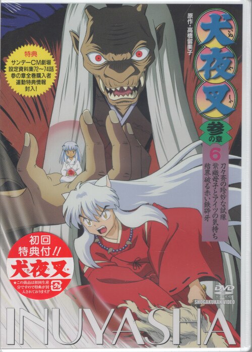 Unopened Anime DVD Inuyasha San's Chapter 6 | MANDARAKE 在线商店