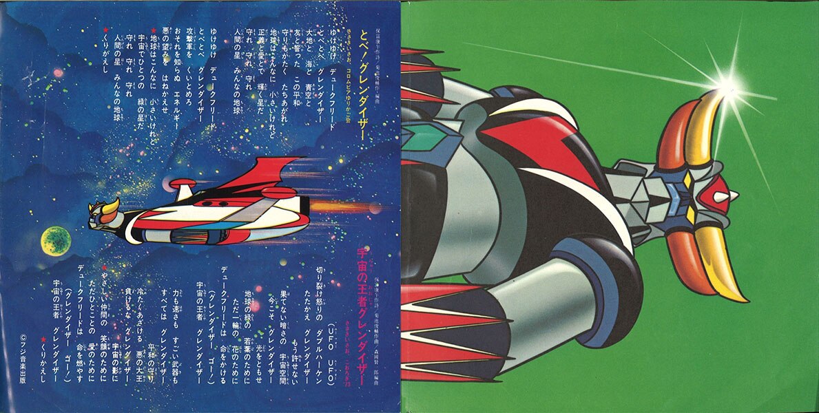 コロムビアレコード Scs 270 とべ グレンダイザー宇宙の王者グレンダイザー まんだらけ Mandarake