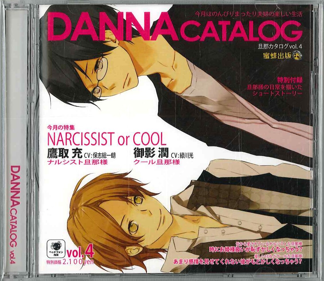 旦那カタログ ナルシスト旦那vsクール旦那 4 まんだらけ Mandarake