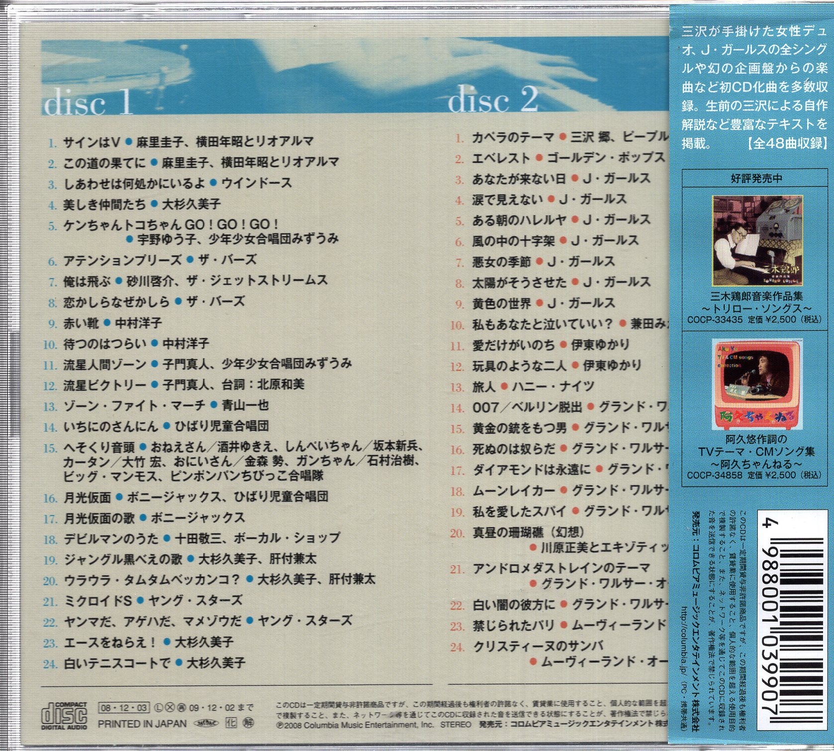 三沢郷大全 CD2枚組 デビルマン 月光仮面