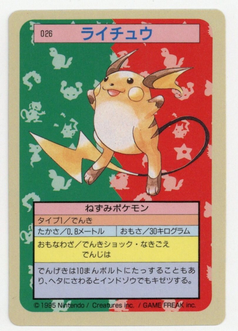 正規品通販トップサン　ピカチュウ　ライチュウ　裏青 ポケモンカードゲーム