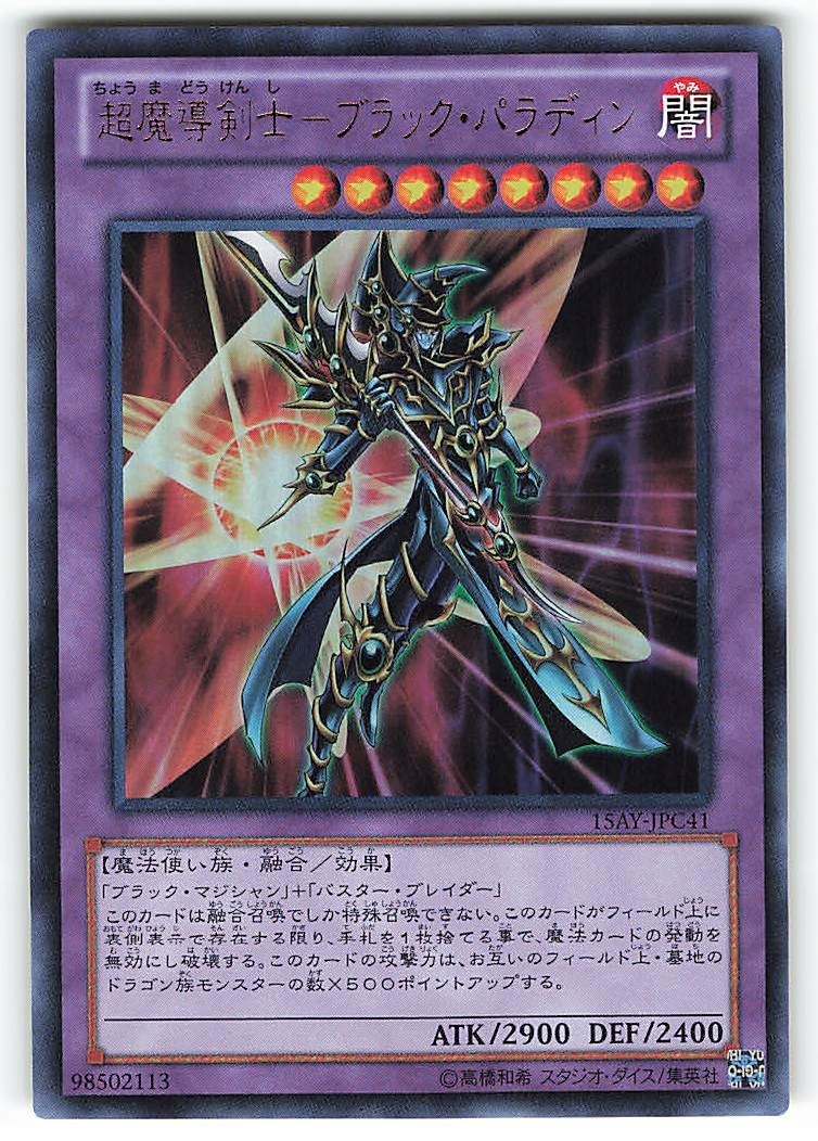 遊戯王 超魔導剣士－ブラック・パラディン 絵違い - 遊戯王