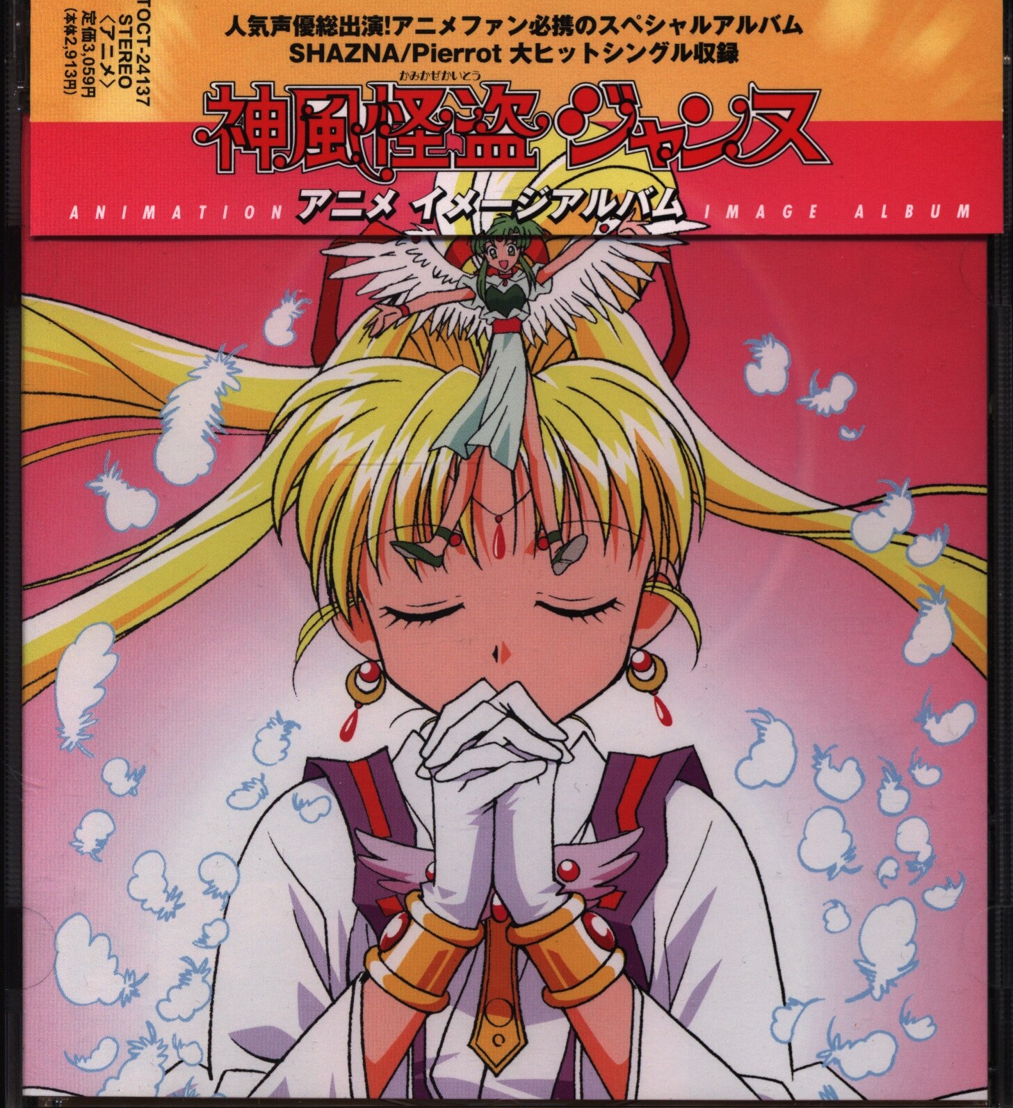 アニメCD アニメイメージアルバム 神風怪盗ジャンヌ まんだらけ Mandarake アニメCD アニメイメージアルバム 神風怪盗ジャンヌ まんだらけ Mandarake