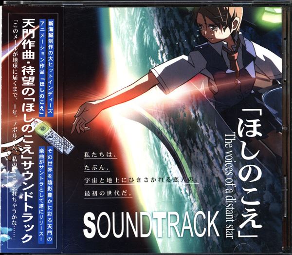 コミックス ウェーブ アニメcd 天門 ほしのこえ サウンドトラック 未開封 まんだらけ Mandarake