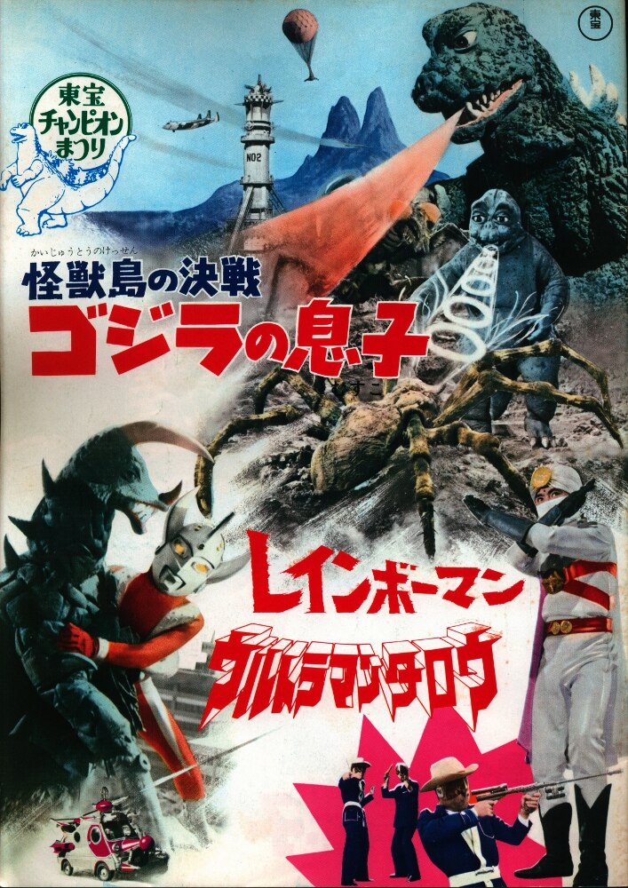 東宝 パンフレット 怪獣島の決戦ゴジラの息子 ウルトラマンタロウ レインボーマン おもちゃ屋ケンちゃ 1973年 まんだらけ Mandarake