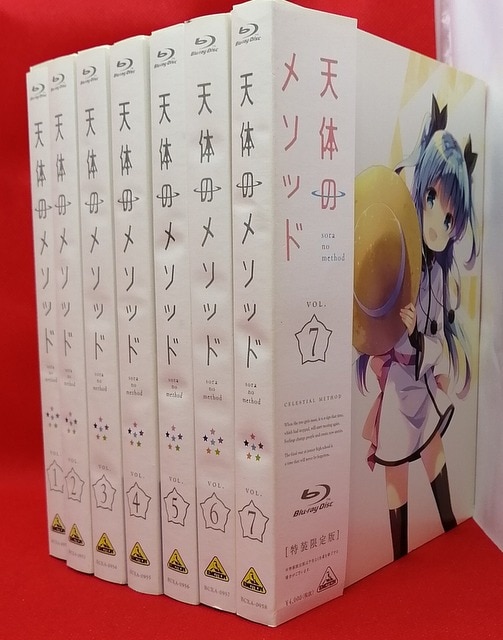 お買い得新作天体(そら)のメソッド 特装限定版 全7巻セット アニメ
