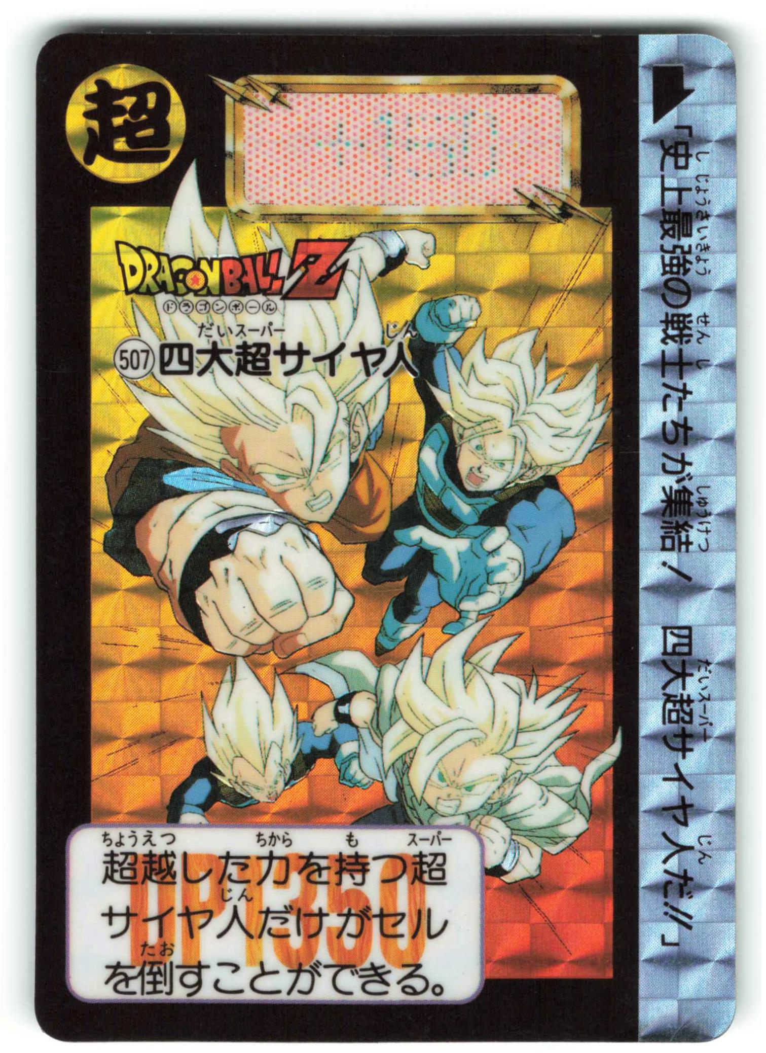 ドラゴンボール カードダス 非売品 限定 究極博 No.1 集結！サイヤ人 