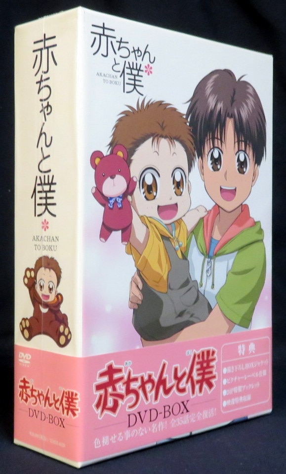 アニメDVD 赤ちゃんと僕 DVD-BOX
