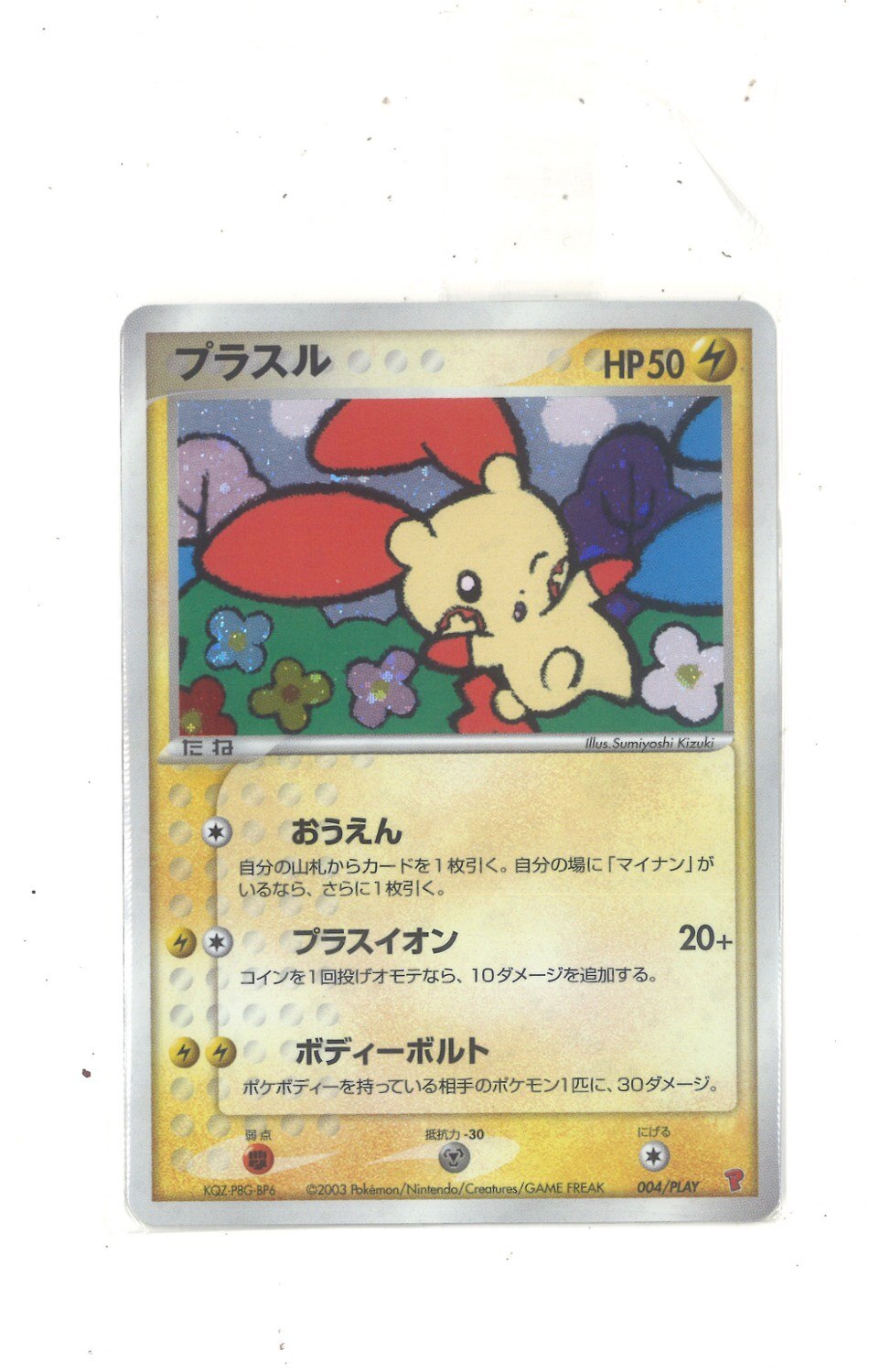 Pokemon プレイヤーズ プロモ 004 Play プラスル まんだらけ Mandarake