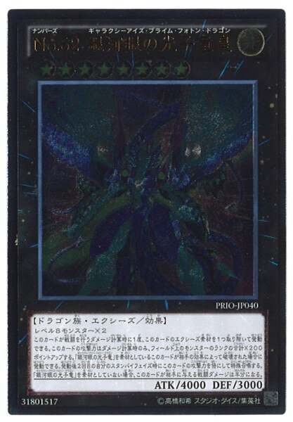 エクシーズ 光 Prio Jp040 No 62 銀河眼の光子竜皇 レリーフ まんだらけ Mandarake