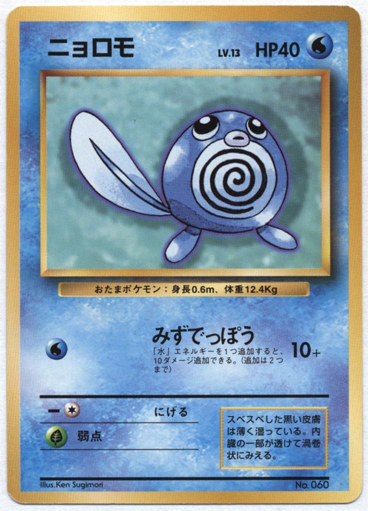旧裏 1弾 初版 ポケモン 水 ニョロモ ナシ まんだらけ Mandarake
